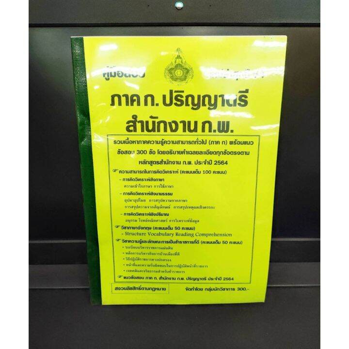 คู่มือสอบ-ภาค-ก-ปริญญาตรี-สำนักงาน-ก-พ-ปี-2564-เนื้อหาพร้อมแนวข้อสอบ-300-ข้อ