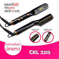 ?พร้อมส่ง? หวีไฟฟ้า CKL 2215 / CKL 738 หวีผมตรงไฟฟ้า ใช้ได้กับเคราและผม ร้อนไวปรับความร้อนได้ 5 ระดับ ผู้ชาย STRAIGHTENE