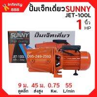 ปั้มหอยโข่ง ปั้มเจ็ทเดี่ยว SUNNY JET-100L