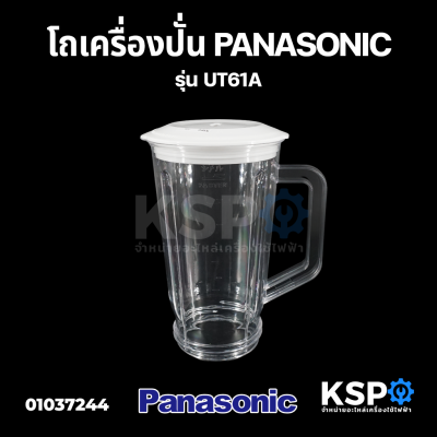 โถเครื่องปั่นน้ำผลไม้ PANASONIC พานาโซนิค ปาก 12CM ยาว 20CM อะไหล่เครื่องปั่น