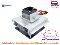 ชุดทำความเย็นขนาด 1 ช่อง Heat Sink Aluminum Cooling block(สินค้าเป็นชุดคิทไม่มี แผ่นร้อนเย็น)