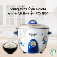 DAICHI หม้อหุงข้าวธรรมดา 1.8 ลิตร RC-1801 มี2สี