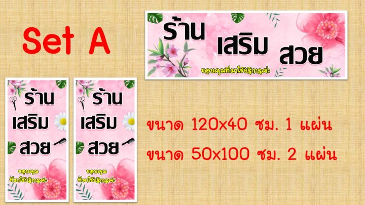 ป้ายเสริมสวย-ป้ายไวนิลเสริมสวย-เสริมสวย