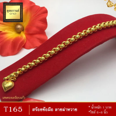 สร้อยข้อมือ ลายผ่าหวาย หนัก 1 บาท ไซส์ 6-8 นิ้ว (1 เส้น)