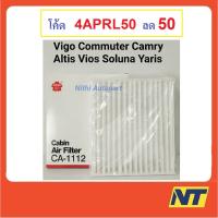 ( Promotion+++) คุ้มที่สุด กรองแอร์ โตโยต้า toyota Vigo Commuter Camry Altis Vios Soluna Yaris วีโก้ CA-1112 ราคาดี ชิ้น ส่วน เครื่องยนต์ ดีเซล ชิ้น ส่วน เครื่องยนต์ เล็ก ชิ้น ส่วน คาร์บูเรเตอร์ เบนซิน ชิ้น ส่วน เครื่องยนต์ มอเตอร์ไซค์