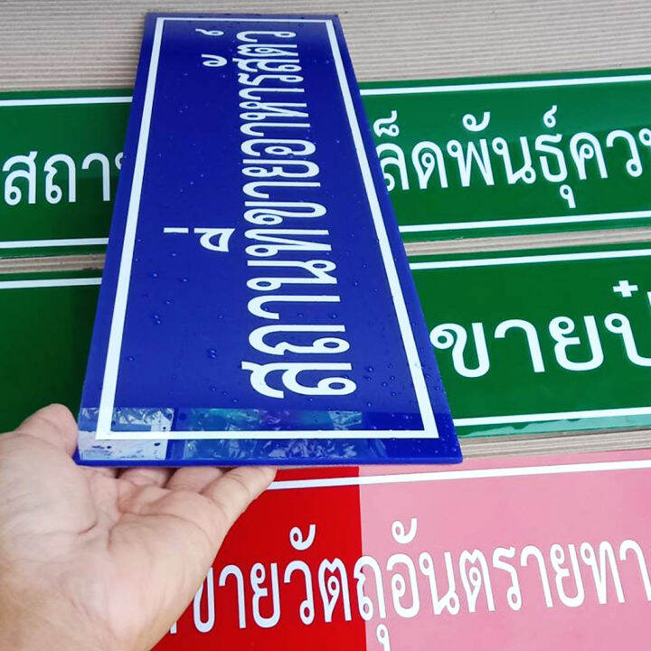 ป้ายอะคริลิก-สถานที่ขายปุ๋ย-สถานที่ขายวัตุอันตราย-สถานที่ขายอาหารสัตว์-พร้อมเทปกาวสองหน้า-หนา-3-มิล-สูง-15-ยาว-60-cm