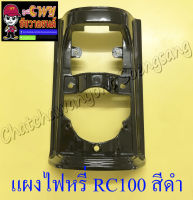 แผงไฟหรี่หน้า RC100 สีดำเงา (35127)