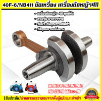 ข้อเหวี่ยง 411 ใช้กับ Makita (RBC) Robin (NB) อะไหล่ เครื่องตัดหญ้า สะพายบ่า ทุกยี่ห้อรับประกันคุณภาพ