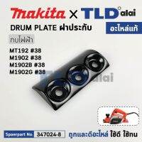 ฝาประกับ (แท้) กบไฟฟ้า Maktec รุ่น MT192 - Makita มากีต้า รุ่น M1902, M1902B, M1902G (347024-8) ***จำหน่ายเป็นข้าง (อะไหล่แท้100%) ฝาปะกับ (1 ข้าง)