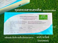 ??ที่ตรวจสารเสพติดแบบหยด (Gard) (ตรวจยาบ้า,ยาไอซ์) ยกกล่อง/40 ชุด พร้อมถ้วยฟรี (สินค้าพร้อมจัดส่ง)