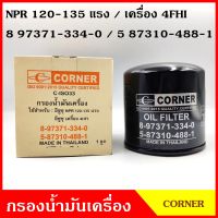 CORNER ไส้กรองน้ำมันเครื่อง ISUZU NPR 120 - 135 แรง ไม่มีแกน กรองเครื่อง 4HFI [8-97371-334-0, 5-87310-488-1] กรองน้ำมัน ลูกละ