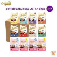 อาหารเปียกแมว Bellotta ยกลัง [48 ซอง] ไม่เติมเกลือ ไม่มีสารกันเสีย