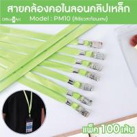 Office2art สายคล้องคอ สายคล้องบัตร รุ่น PM10 แบบผ้ามัน 10 มม.  สีเขียวสะท้อน  (แพ็ค 100 เส้น) ( สายคล้องคอบัตร สายคล้องบัตรพนักงาน คลิ๊ปเหล็ก สำหรับคล้อง บัตรพนักงาน บัตรนักเรียน ป้ายชื่อพนักงาน ป้ายชื่อนักเรียน )