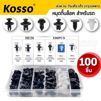 Kosso [ 100ชิ้น ] หมุดกิ๊บล็อคกันชน 6 ขนาด ไขควงถอดกิ๊บ มีกล่องให้พร้อม สำหรับรถยนต์ หมุดกิ๊บล็อค กิ๊บล็อครถยนต์ หมุด กิ๊บล็อค คลิป รถยนต์ หมุดพลาสติก หมุดยึดพลาสติก Auto Fastener Clip รถญี่ปุ่น ยุโรป Bumper Retainer 410 FHB