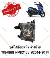 ชุดไฟเลี้ยวหน้า YAMAHA NMAX155 ปี2014-2019