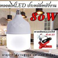 หลอดไฟ LED หลอดLED 80W(แถมสาย10เมตร) ขั้วE27 โคมไฟ ไฟตลาดนัด หลอดไฟบ้าน ค่าอุณหภูมิสีขาวสว่าง 6000k-6500k - อายุการใช้งาน: มากว่า30,000 ชั่วโมง สว่างมาก