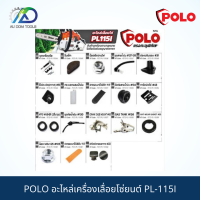 POLO อะไหล่เครื่องเลื่อยโซ่ยนต์ PL-115I