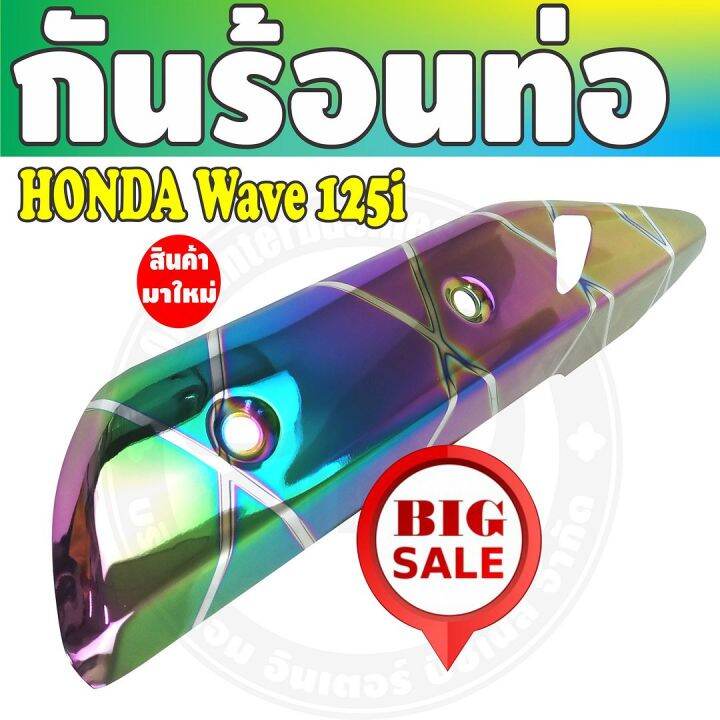 โปรโมชั่นที่ดีที่สุด-กันร้อนท่อไอเสีย-สีรุ้งลายไทเทเนียม-wave125iปลาวาฬ-สำหรับ-สินค้าใหม่ครอบท่อกันร้อน