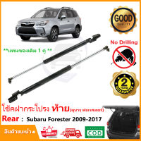 ?โช้คค้ำฝากระโปรงท้าย Subaru Forester 2009-2017 (ซูบารุ ฟอเรสเตอร์) 1 คู่ ซ้าย ขวา  ตรงรุ่นไม่ต้องเจาะ  ค้ำฝาหลัง OEM รับประกัน 1 ปี?