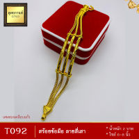 T092 สร้อยข้อมือ ลายสี่เสา หนัก 2 บาท ไซส์ 6-8 นิ้ว (1 เส้น)