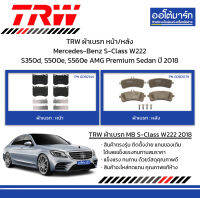 TRW ผ้าเบรก หน้า/หลัง Mercedes-Benz S-Class W222 S350d, S500e, S560e AMG Premium Sedan ปี 2018