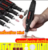 เครื่องเจียร์ mini สว่านจิ๋วไฟฟ้า ปรับความเร็วได้ แถมเครื่องประดับ24ชิ้น ขัด แกะสลัก กำจัดสนิม เจาะ ตัด เครื่อง