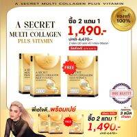 ((โปรซื้อ 2 กล่อง แถม 1)) A SECRET by พี่เอ A SECRET Multi Collagen Plus Vitamin เอซีเครทคอลลาเจน เอคอลลาเจน คอลลาเจนพี่เอ ศุภชัย ((โปรซื้อ 2 กล่อง แถม 1))