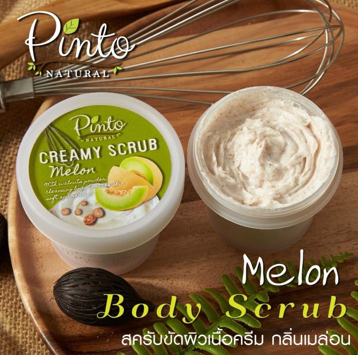 pinto-natural-creamy-body-scrub-สครับเนื้อครีมขัดผิวกายผงวอลนัท-สูตรเข้มข้น-ผิวเนียน-หอมนาน-สูตรธรรมชาติ