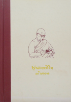 พุทธทาสลิขิต คำกลอน โดย อาจารย์พุทธทาส