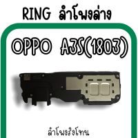 ลำโพงล่างOppo A3s 1803 Ring Oppo A3s (1803) /ลำโพงริงโทนA3s กระดิ่งA3sลำโพงล่างออปโป้A3s RingA3s