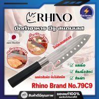 RHINO มีดทำอาหาร ญี่ปุ่น มีรู สแตนเลส  ใบมีด 7 นิ้ว No.79C9 เกรดญี่ปุ่น แร่ หั่น มีดเชฟ มีดทำครัว ใบมีด สแตนเลส ใบมีดคม อุปกรณ์ในครัว (ET)