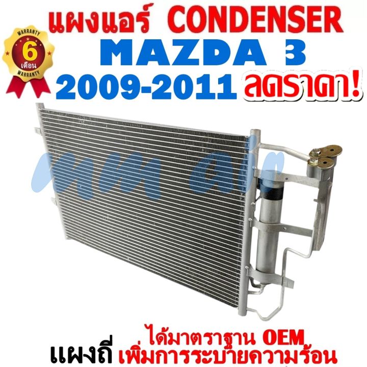 แผงแอร์-รังผึ้งแอร์-mazda-3-ปี-2009-2011-แถมไดเออร์-แผงถี่เพิ่มการระบายความร้อน-แผงคอยล์ร้อน-มาสด้า-3-mazda-แผงขายดี