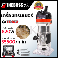 THEBOSS  เครื่องเซาะร่อง ทริมเมอร์ รุ่น TB-370 กล่องเก็บ อุปกรณ์ครบ