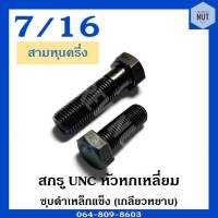 สกรู UNC หัวหกเหลี่ยม (เกลียวหยาบ) ขนาด 7/16" ความยาว 1"-6"