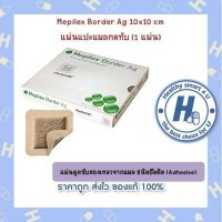 Mepilex Border Ag 10x10 cm แผ่นดูดซับของเหลวจากแผล ชนิดยึดติด (Adhesive)