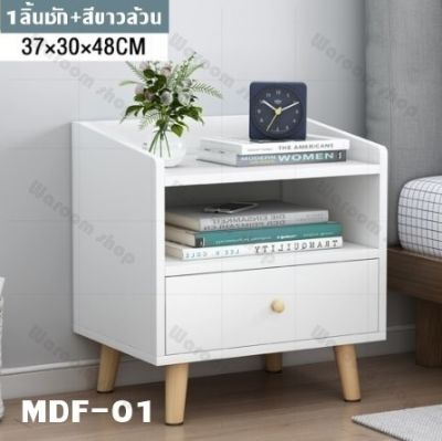 MDF ตู้ข้างเตียงไม้ โต๊ะข้างเตียง 3แบบ 2สี ตู้เก็บของข้างเตียง ชั้นวางของ พร้อมช่องเก็บของและลิ้นชัก