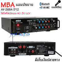 แอมป์ขยาย เครื่องขยายเสียง AC/DC Digital Karaoke Audio Amplifier รองรับบลูทูธ USB AUX VCD CD FM BLUETOOH รุ่นMBA AV-268A D12 JOJO AUDIO