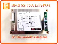 วงจรป้องกันแบตเตอรี่ BMS 8S 15A สำหรับ แบตเตอรี่ลิเธียมฟอสเฟต LiFePO4 จาก M Power