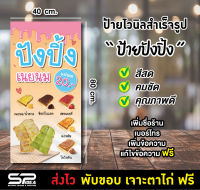 ป้ายไวนิล ป้ายปังปิ้ง  ขนมปังปิ้ง แก้ไขข้อความ เจาะตาไก่ ฟรี!!