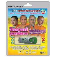 (083)USB flashdrive เทศน์แหล่อีสานประยุกต์ เรื่อง วิญญาณแม่ลูกหลายตายบ่ได้กินข้าวแจก บุญบ่สมบวช