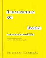 The science of living วิทยาศาสตร์ของการใช้ชีวิต (ปกแข็ง)