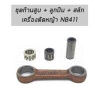 ชุดก้านสูบ เครื่องตัดหญ้า NB411 รับประกันคุณภาพ