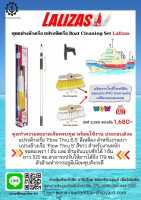 ชุดแปรงล้างเรือ แปรงขัดเรือ Boat Cleaning Set Lalizas