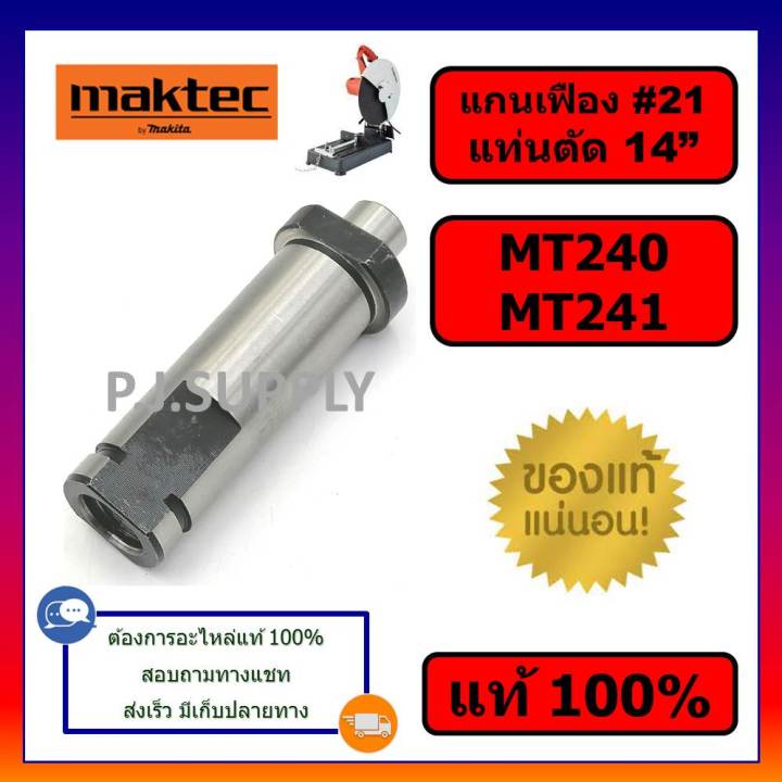 ของแท้-100-แกนจับใบ-แกนเฟือง-แท่นตัดไฟเบอร์-14-นิ้ว-mt240-mt241-maktec-แกนจับใบ-แกนเฟือง-แท่นตัดเหล็ก-14-mt241-มาคเทค