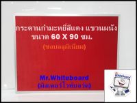 กระดานกำมะหยี่สีแดง แขวนผนัง ขนาด 60 X 90 ซม.