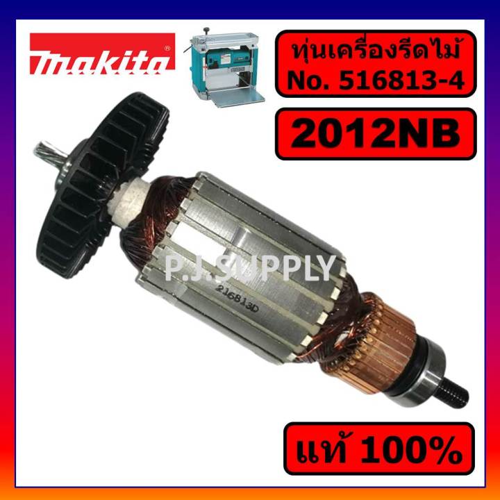 ของแท้-100-ทุ่นเครื่องรีดไม้-12-2012nb-makita-ทุ่นแท่นไสไม้-12-นิ้ว-2012nb-มากีต้า-ทุ่นแท้-2012nb-มากีต้า-ทุ่น-2012nb