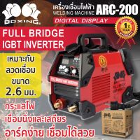 ตู้เชื่อมไฟฟ้า เครื่องเชื่อมไฟฟ้า ARC-200 BOXING เหมาะสำหรับทุกหน้างานหน้าจอแสดงผลแบบดิจิตอล สายไฟยาว 180 cm