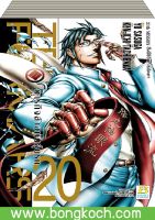 หนังสือการ์ตูนเรื่อง TERRA FORMARS ภารกิจล้างพันธุ์นรก เล่ม 20 ประเภท การ์ตูน ญี่ปุ่น บงกช Bongkoch