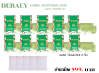 DERAEY Herbal Whitening Soap สบู่ดูแลผิวได้อย่างล้ำลึกโดยปราศจากสารที่ทำให้เกิดฟอง พิเศษ!!