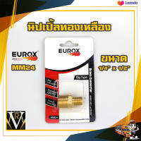 EUROX MM24 ขนาด 1/4 นิ้ว X 1/2 นิ้ว 150 PSI นิปเปิ้ลทองเหลือง By VRบ้านเกษตร